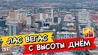 ВИДЫ ЛАС ВЕГАСА, США! ДНЁМ С ВЫСОТЫ БАШНИ КАЗИНО СТРАТОСФЕРА, АМЕРИКА!