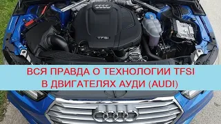 Вся правда о технологии TFSI в двигателях Ауди (Audi). Ресурс, плюсы/минусы и отличие от TSI