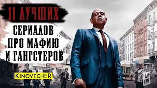 Лучшие сериалы про мафию и гангстеров | Что посмотреть