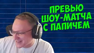 VooDooSh! Вся информация о шоу-матче с Папичем. Подготовка, призовой фонд, ожидания от игры.