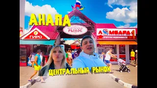 #Анапа. Центральный рынок. Обзор