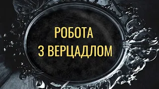 Робота з верцадлом