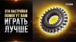 Эти НАСТРОЙКИ игры, помогут вам играть в WORLD OF TANKS лучше