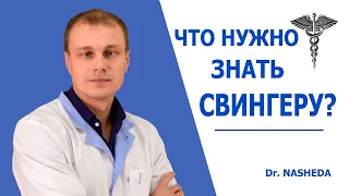 БЕЗОПАСНЫЙ СЕКС ДЛЯ СВИНГЕРОВ