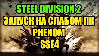 Steel Division 2 на слабом ПК Phenom и SSE4