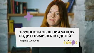 Трудности общения между родителями ЛГБТК+ детей