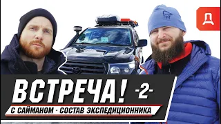 ГАЗ-69 Часть -2- "ВСТРЕЧА!" Сергей Сайман - СОСТАВ ЭКСПЕДИЦИОННИКА LAND CRUISER 200.