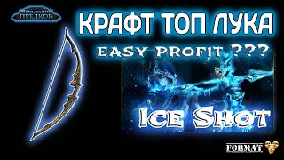 Path of exile 3.22 . Крафт Топ Лука под Ice Shot .   Crafting Guide ( Top Bow )