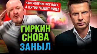 ⚡️ВСУ УЖЕ ПОШЛИ! ГИРКИН ПРИЗНАЛ УСПЕХ КОНТРНАСТУПА / АРМИЯ ШОЙГУ БЕЖИТ / ПОЛНЫЙ Р@ЗГРОМ