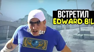 ВСТРЕТИЛ EDWARD'a BIL'a В CS:GO