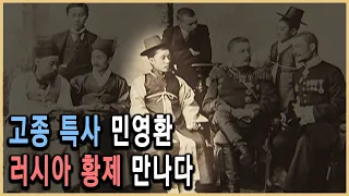 KBS 역사스페셜 – 조선특사 민영환, 러시아황제를 만나다 / KBS 20030315 방송