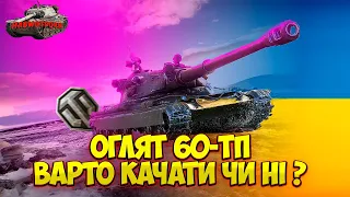 ОГЛЯД 60ТП ЛЕВАНДОВСЬКОГО УКРАЇНСЬКОЮ МОВОЮ 💙💛ОБЛАДНАННЯ 2.0 і ЧИ ВАРТО КАЧАТИ 60ТП  wot українською