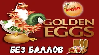 Golden Eggs игра с выводом реальных денег платит 6 лет без баллов