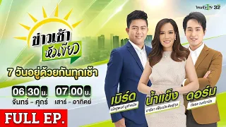 [ FULL EP. ]  ข่าวเช้าหัวเขียว | 26 เม.ย. 67 | นายกฯกินข้าว"ทักษิณ" สะพัดเคาะโผ"เศรษฐา 2