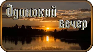 "ОДИНОКИЙ ВЕЧЕР" - музыка Павел Ружицкий, "Lonely evening" - music Pavel Ruzhitsky