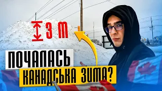 ПРИЙШЛА СТРАШНА КАНАДСЬКА ЗИМА - аааааа, як страшно!