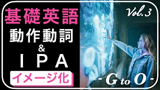 【英語簡単イメージ化】基礎動作動詞 & IPA (発音記号）- G to O -【Vol. 3】