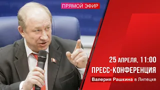 Пресс-конференция Валерия Рашкина в Липецке