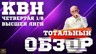 КВН-2023. Четвертая 1/8 Высшей лиги. ТОТАЛЬНЫЙ ОБЗОР. Самая скучная игра.