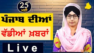 Big News of Punjab | Harsharan Kaur | Punjabi News | 25 May 2024 | THE KHALAS TV