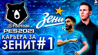 ПОЕХАЛИ! | PES 2021 Карьера за Зенит - #1