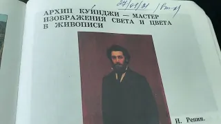 Изобразительное искусство/4 кл/В.С.Кузин/Архип Куинджи - мастер изображения света и цвета/11.08.22