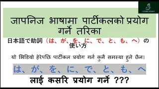 japanese particle in nepali- Japanese Language ❙助詞❙ नेपालीमा | は　が　を　に　で　と　も　へ　को प्रयोग
