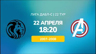 D 07-08. Львы vs Мстители. ДАБЛ-С 22/23