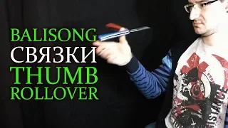 Балисонг обучение. Нож бабочка - связки. Трюк Thumb Rollover + Twirl. Balisong chain