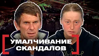 УМАЛЧИВАНИЕ СКАНДАЛОВ. Касается каждого