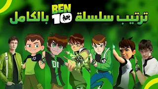 طريقة مشاهدة سلسلة بن تن بالترتيب | ben 10 in order