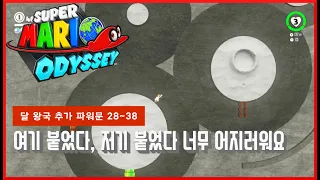 [슈퍼 마리오 오디세이] #45 달 왕국 추가 파워문 완벽 공략!! 파워문 28~38번 위치?? super mario odyssey!! Moon Kingdom!!