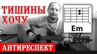 ТИШИНЫ ХОЧУ - АНТИРЕСПЕКТ (АККОРДЫ ДЛЯ ГИТАРЫ) как играть (РАЗБОР) простая песня на гитаре