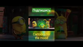 Миньоны 2 Грювитация - превращение #shorts #cartoonsforthemood #миньоны #minions