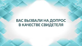 Вас вызвали на допрос в качестве свидетеля, а повестку не прислали. Советы адвоката.