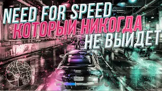 Need For Speed 10: TerrorFive - игра которая никогда не выйдет