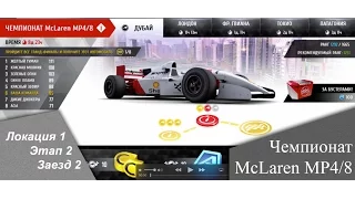 Чемпионат McLaren MP4/8 - [ Локация 1 || Этап 2 || Заезд 2 ]