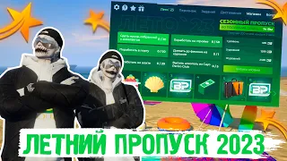 ЛЕТНИЙ ПРОПУСК 2023 В ГТА 5 РП | ЛЕТНИЙ ИВЕНТ | ОБЗОР ОБНОВЛЕНИЯ НА GTA 5 RP