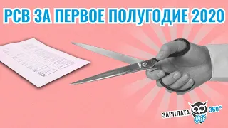 РСВ в вопросах и ответах #зарплата360