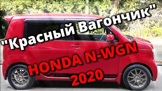 Обзор/Honda N-WGN 2020/FromJapanCars