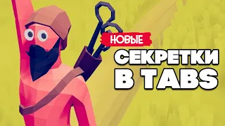 Totally Accurate Battle Simulator ♦ НОВЫЕ ЮНИТЫ в TABS, НОВАЯ ФИЗИКА в ТАБС