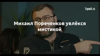 Михаил Пореченков увлёкся мистикой  - Sudo News