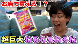 【超巨大】DXねるねるねるねを作って実食してみた感想はいかに！？