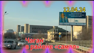 Уральск. Чаган в апреле 2024 года #kazakhstan #уральскаядама