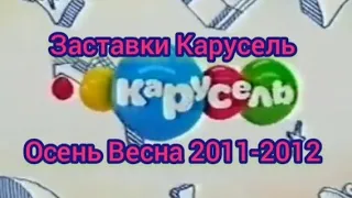 Анонсы и заставки Карусель (Осень 2011- Весна 2012)