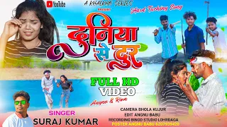 E DUNIYA SE DUR //   ई दुनिया से दुर   🎤SINGER SURAJ KUMAR // NEW NAGPURI HARD TOUCHING VIDEO SONG