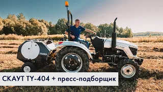 Трактор СКАУТ TY-404 прессует сено в рулоны | Пресс-подборщик СКАУТ YK8050