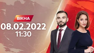 Вікна-новини. Випуск від 08.02.2022 (11:30)