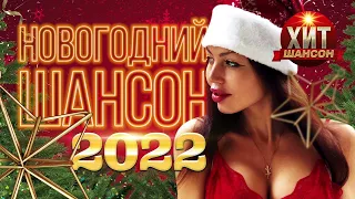 Новогодний Шансон 2022