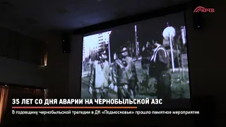 КРТВ. 35 лет со дня аварии на Чернобыльской АЭС